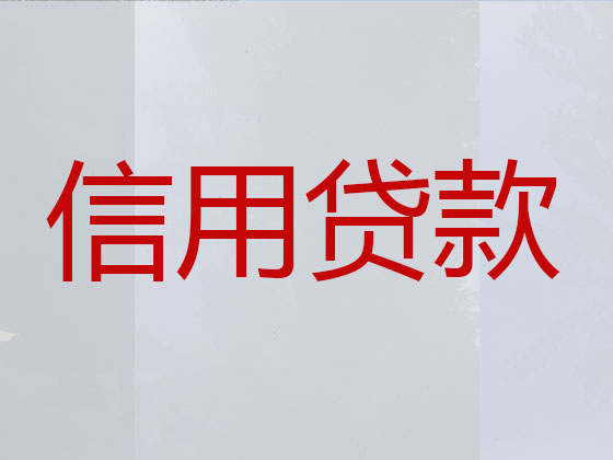 黄南本地贷款公司